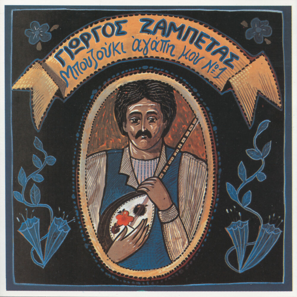 Picture of Bouzouki Agapi Mou No.1
