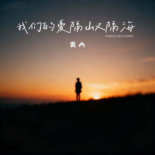我们的爱隔山又隔海 (不愿接受天意弄人的安排)
