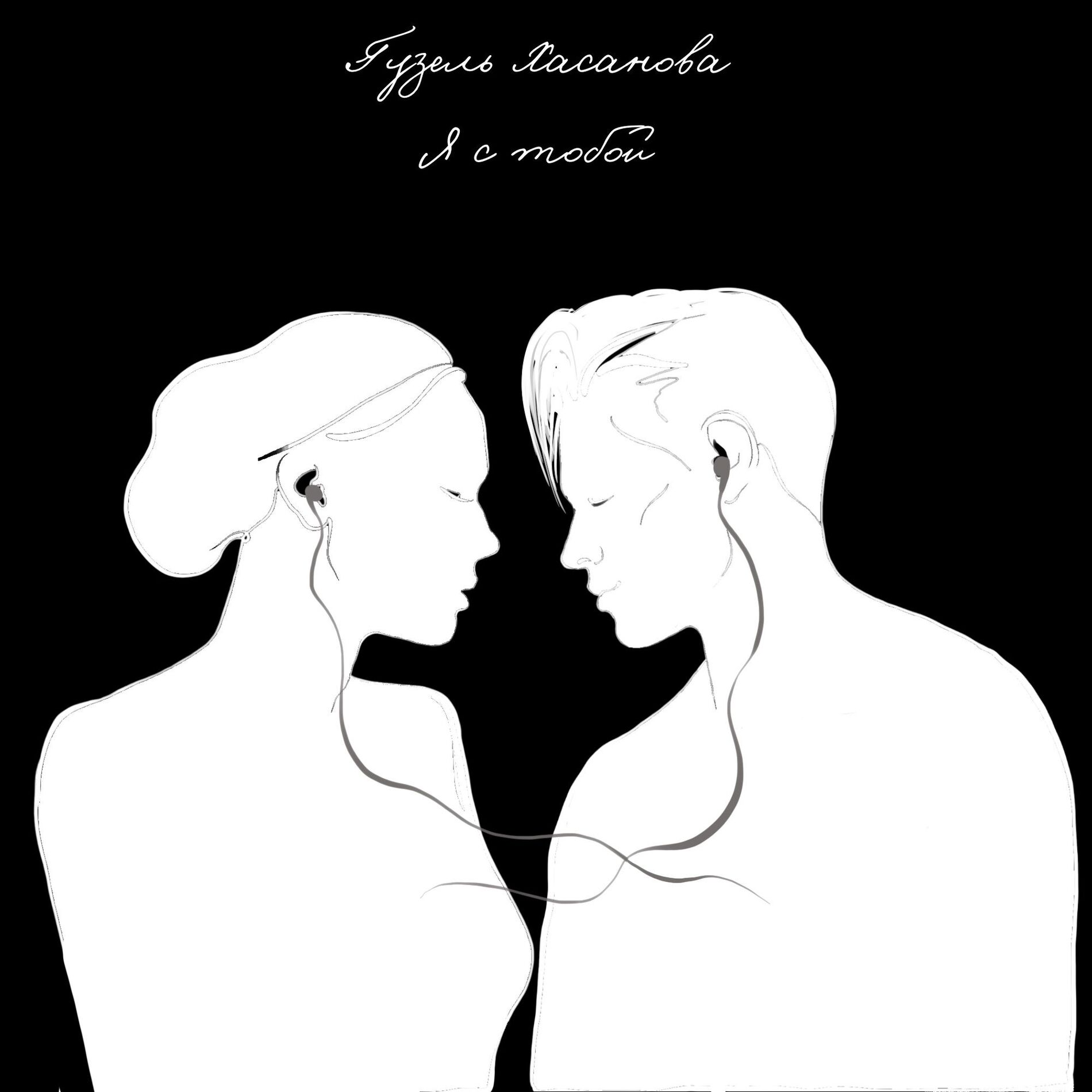 Album cover of Я с тобой