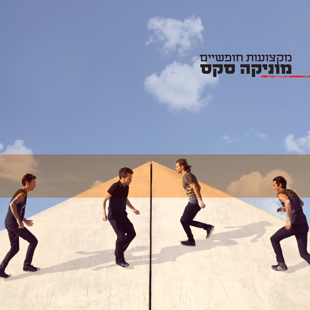 Picture of מקצועות חופשיים