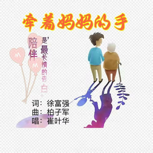牵着妈妈的手