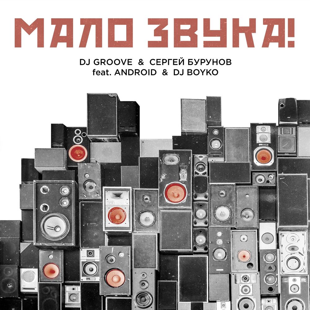 Picture of Мало Звука