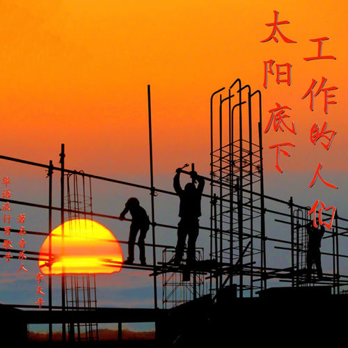 太阳底下工作的人们