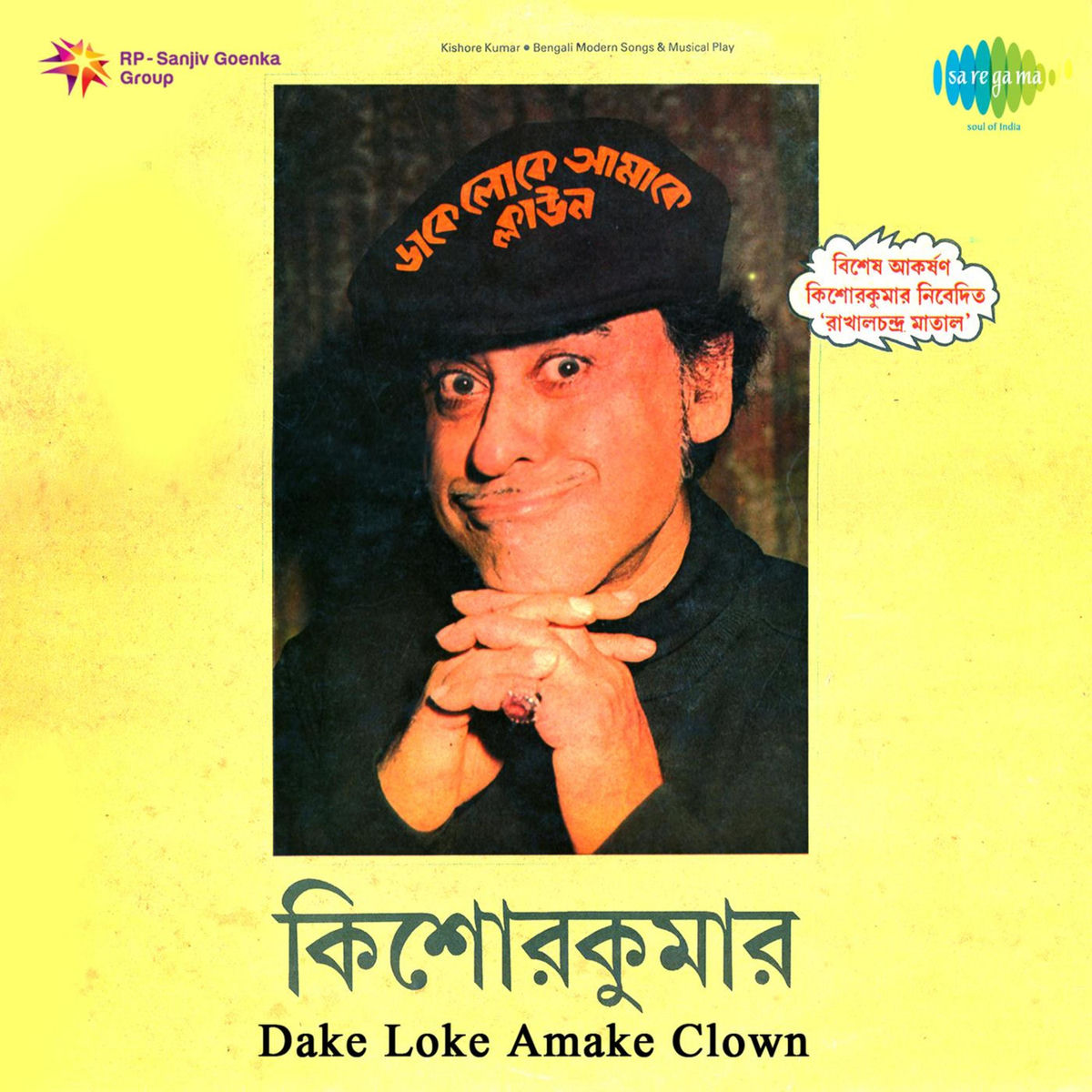 Album cover of Dake Loke Amake Clown
