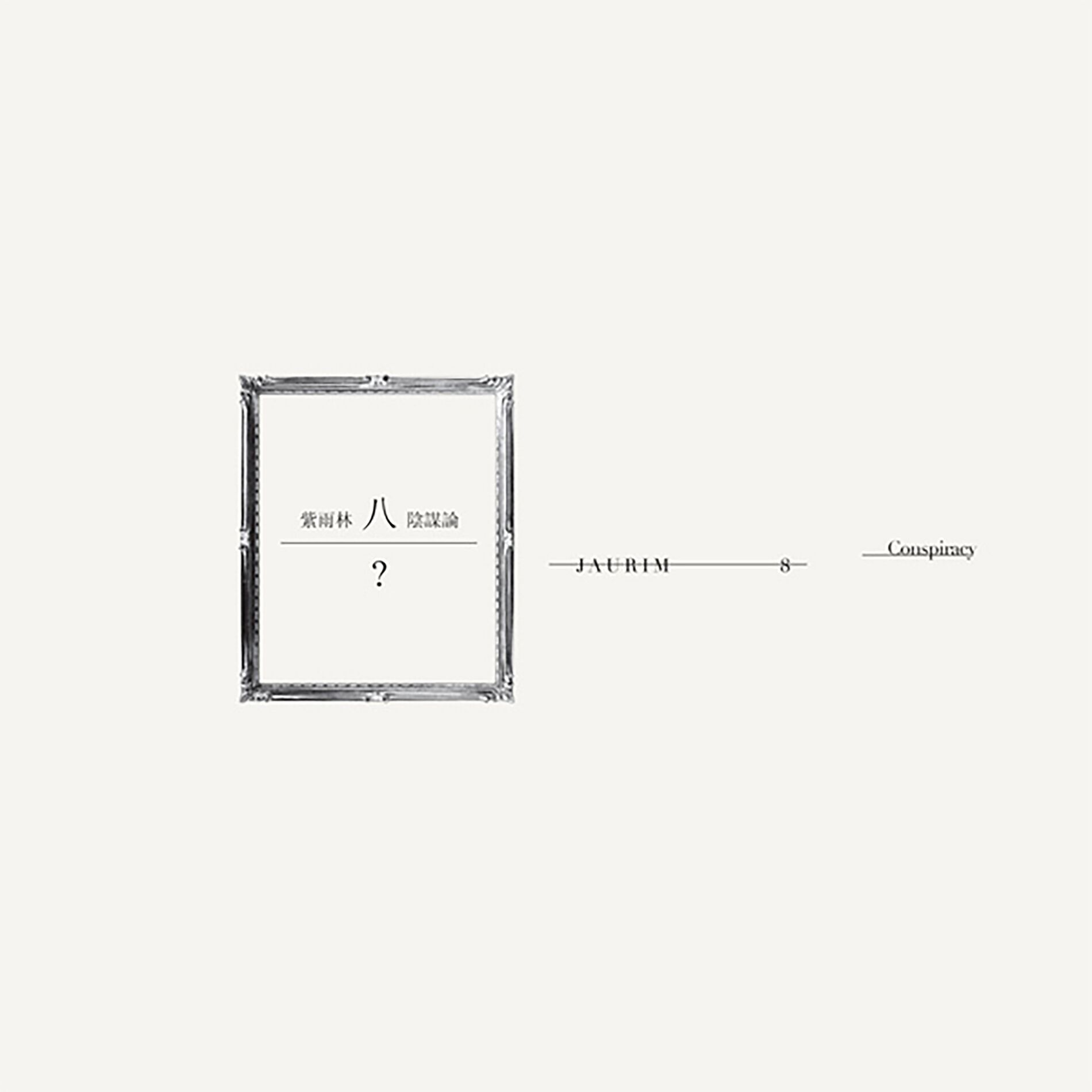 Album cover of 음모론