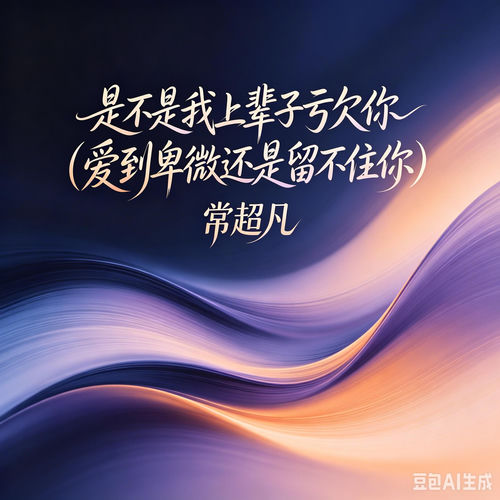 是不是我上辈子亏欠你(爱到卑微还是留不住你)