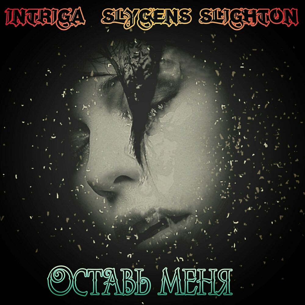 Picture of Оставь меня