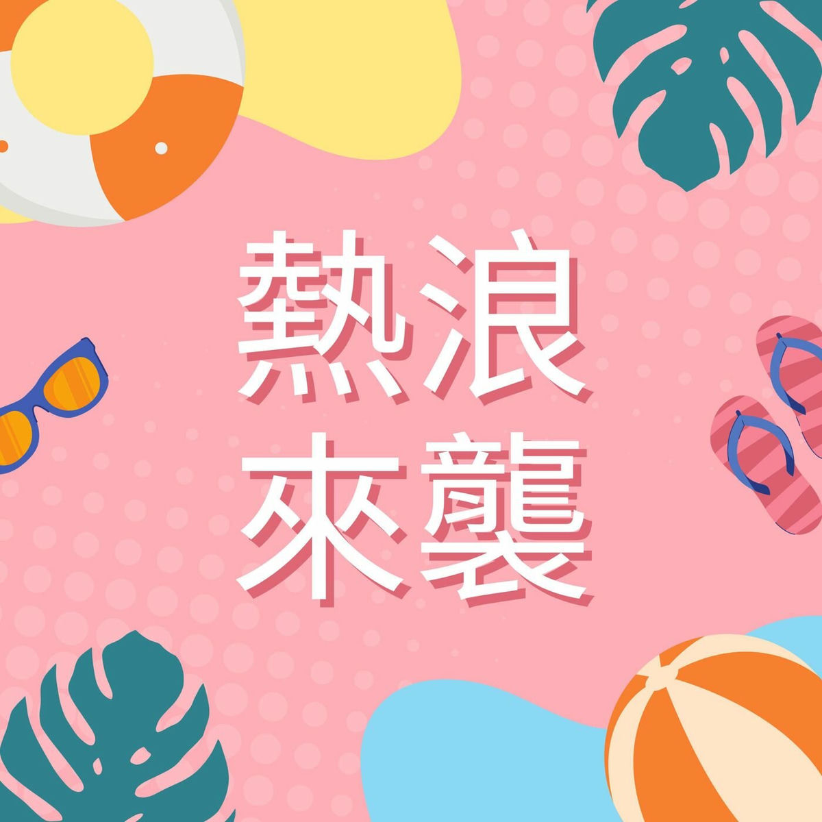 Album cover of 熱浪來襲