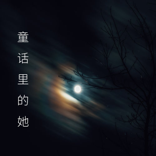 童话里的她