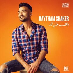 Cover of واقف علي تكه