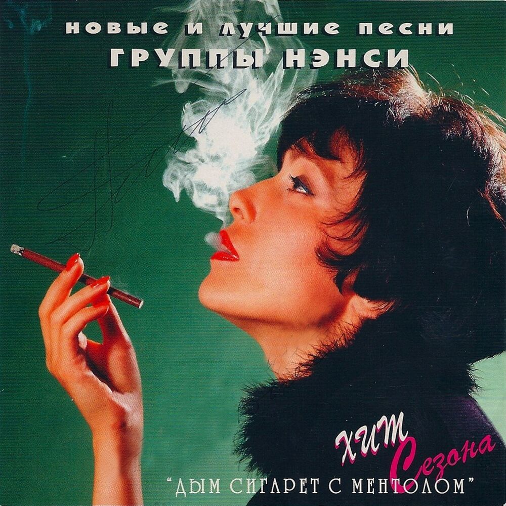 Picture of Новые и лучшие песни группы Нэнси