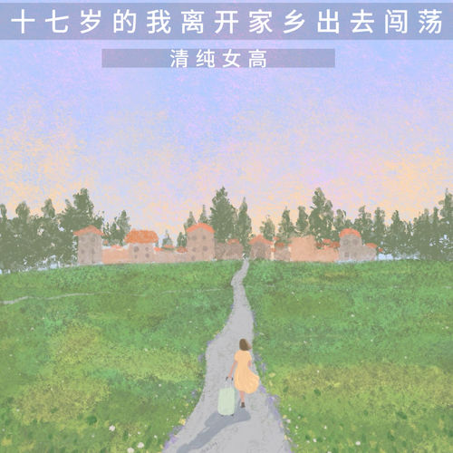 十七岁的我离开家乡