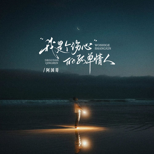 我是个伤心的孤单情人