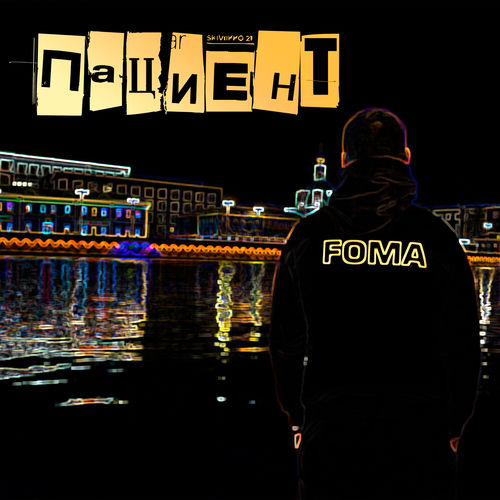 Пациент