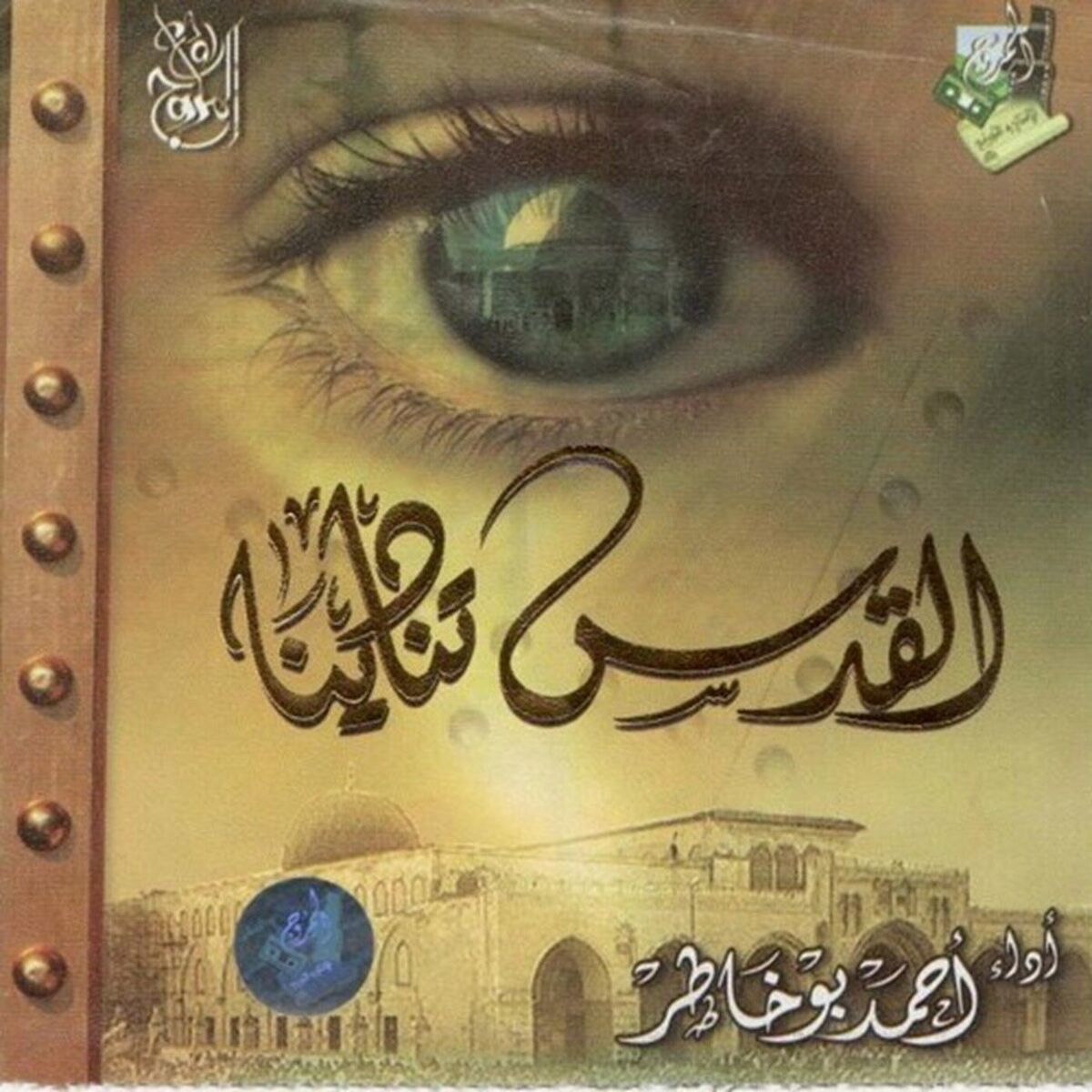 Album cover of Al Quds Tunadeena