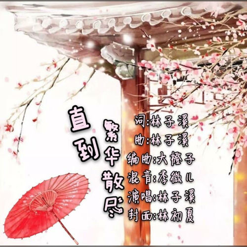直到繁花散尽