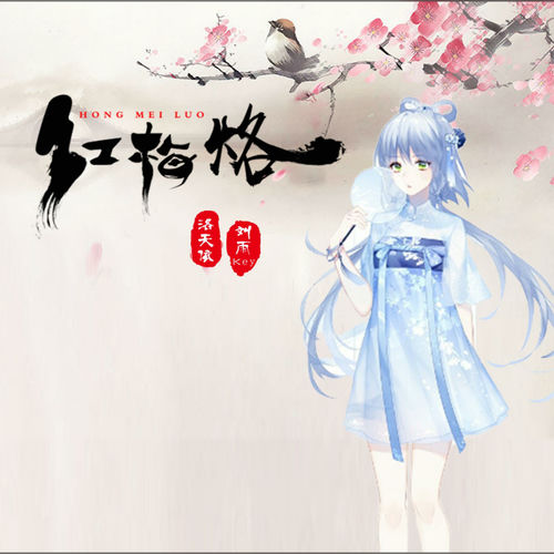 红梅烙