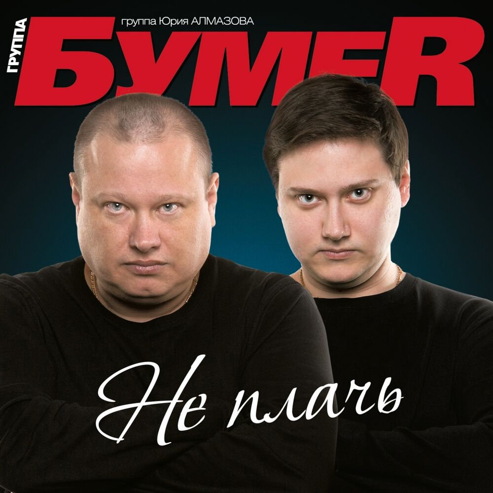 Picture of Не плачь