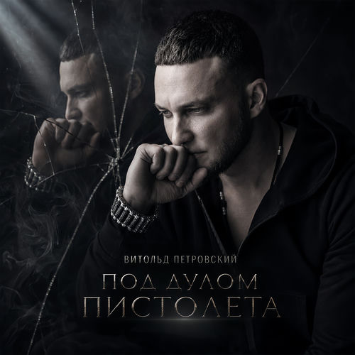 Под дулом пистолета