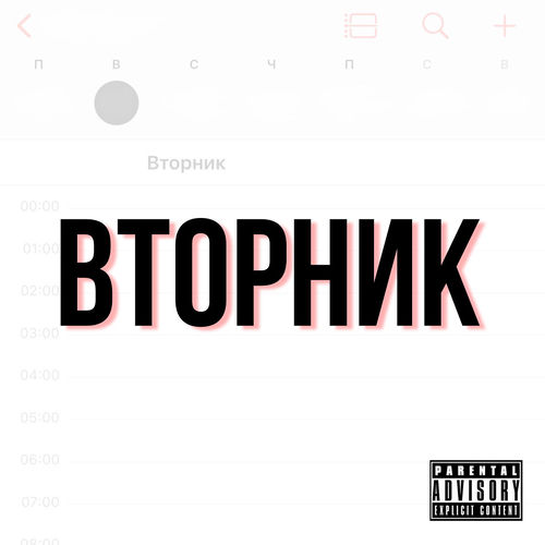 Вторник