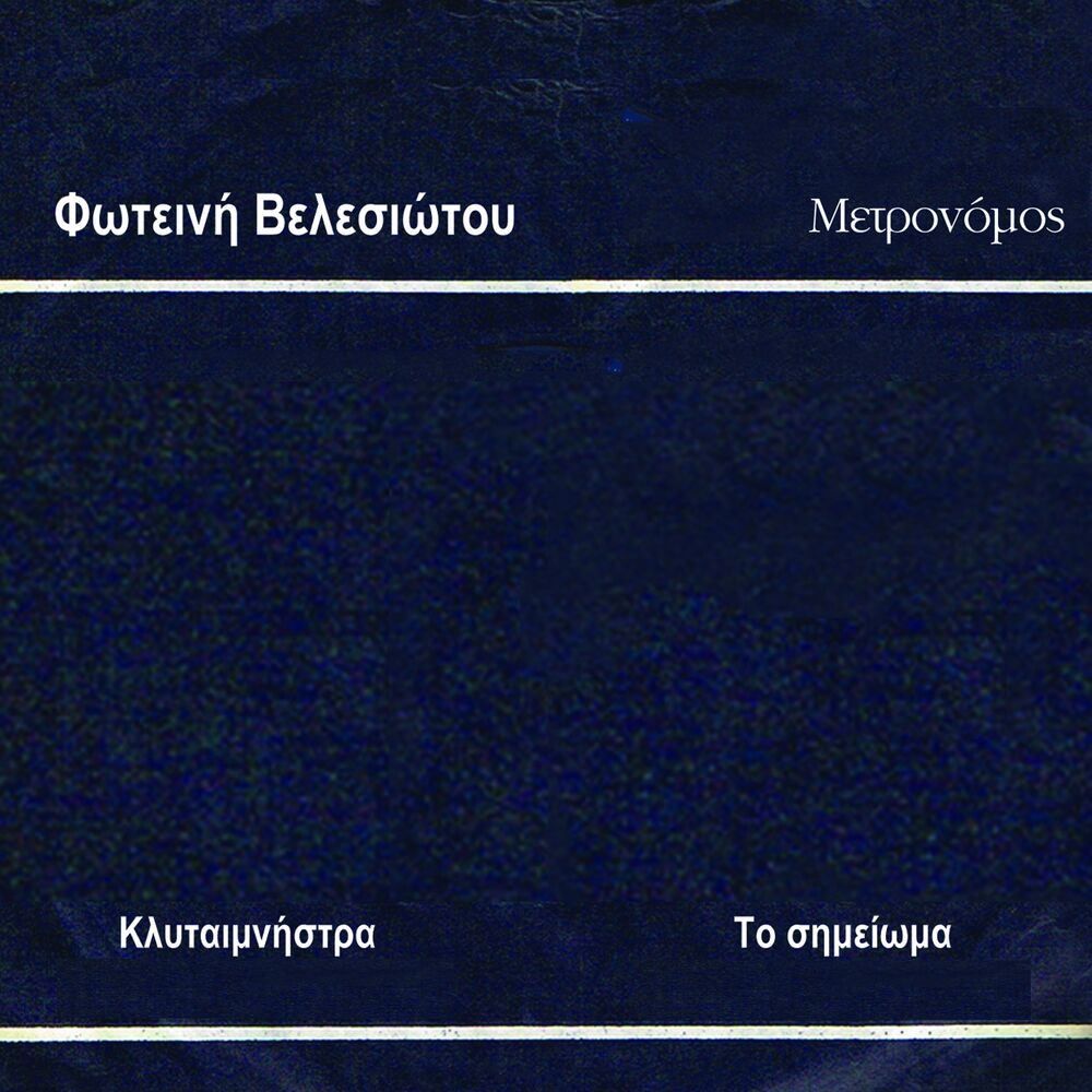 Picture of I Klytaimnistra / To Seimioma