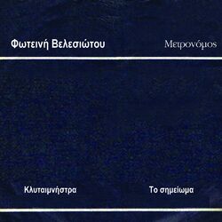 Cover of I Klytaimnistra / To Seimioma