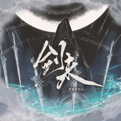 剑来
