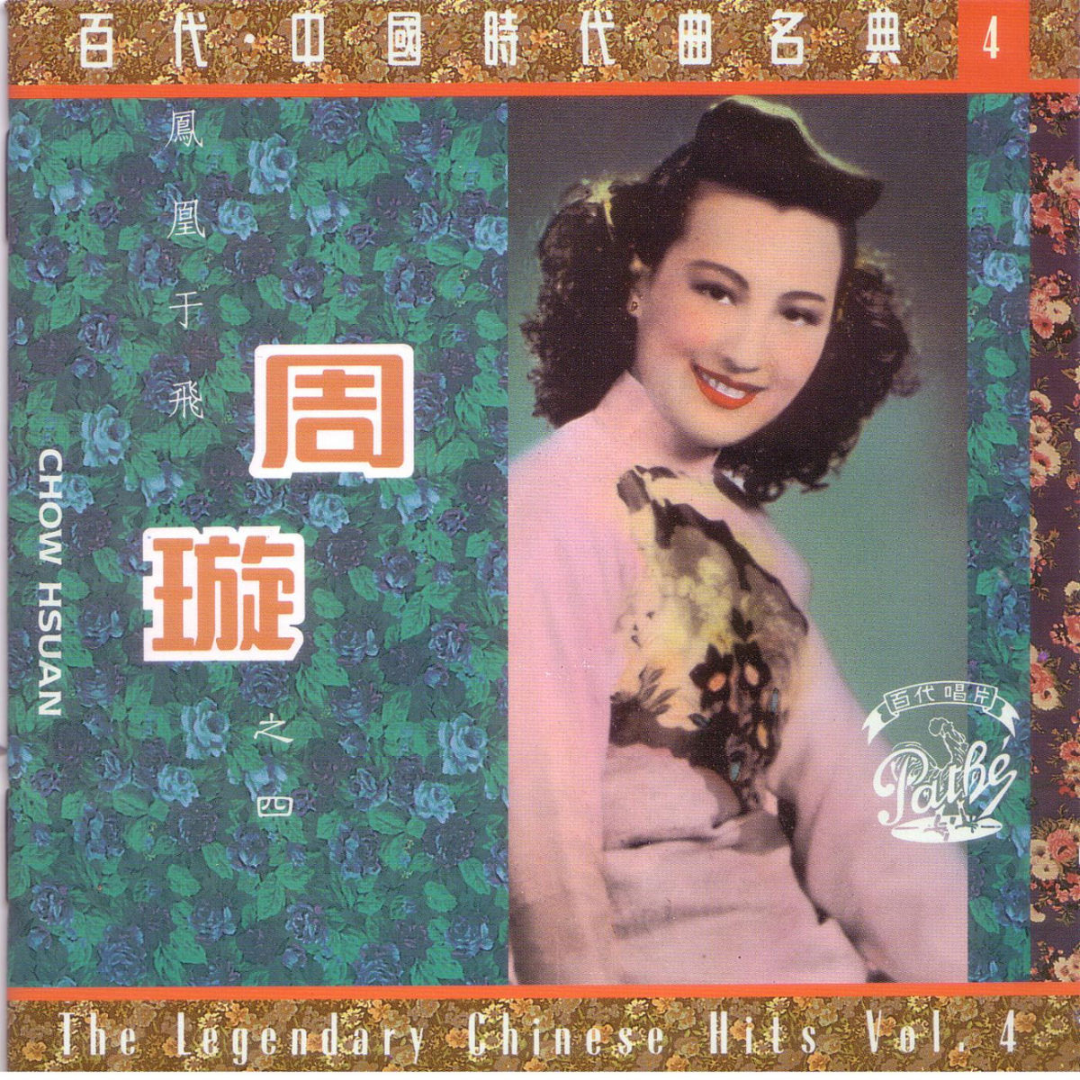 周璇- 百代中國時代曲名典二: 周璇- 不變的心| Deezer