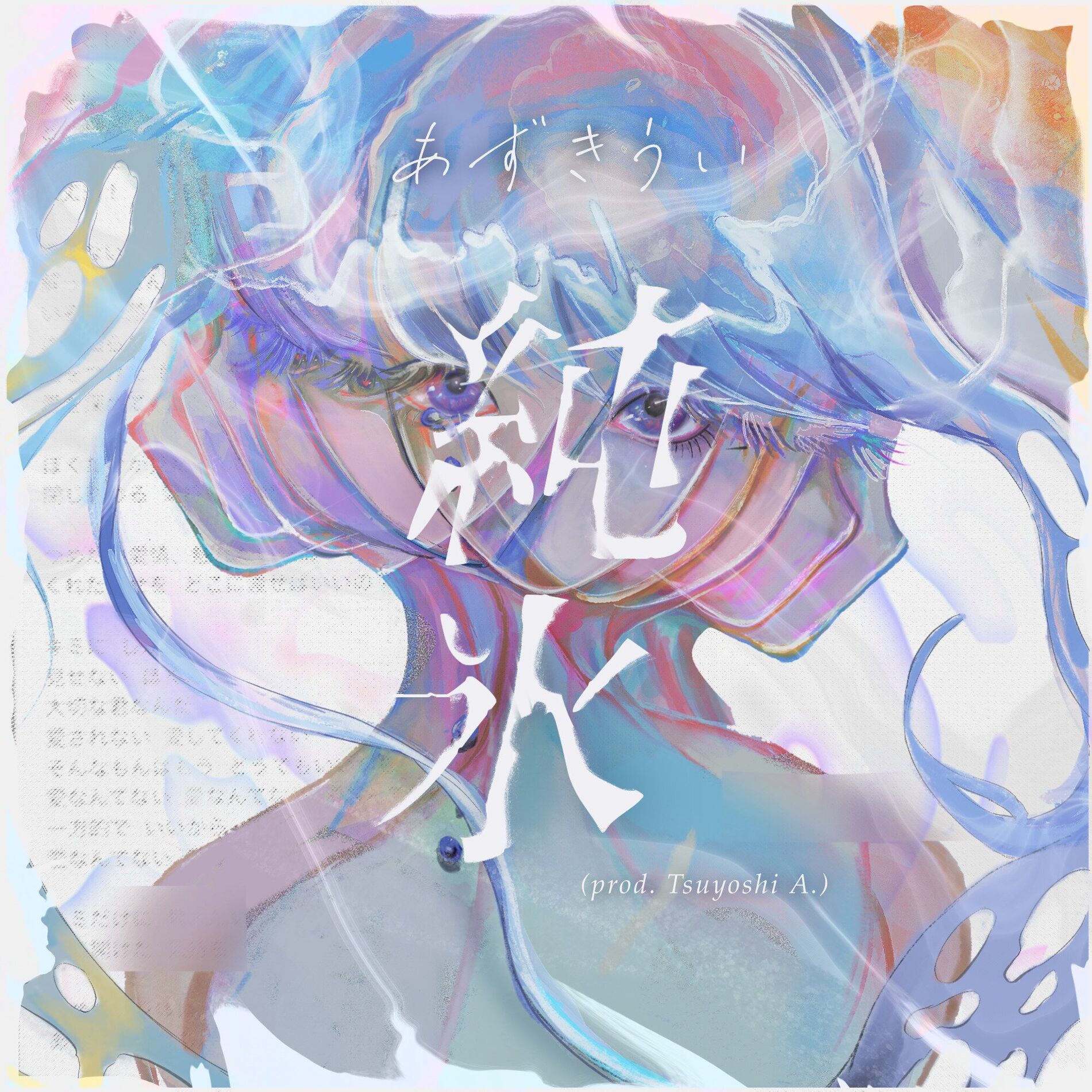 Album cover of 純氷