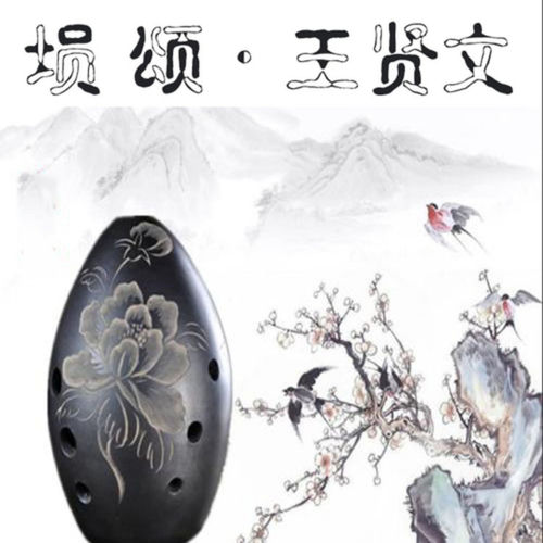 埙颂