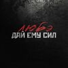 ЛЮБЭ - Дай Ему Сил