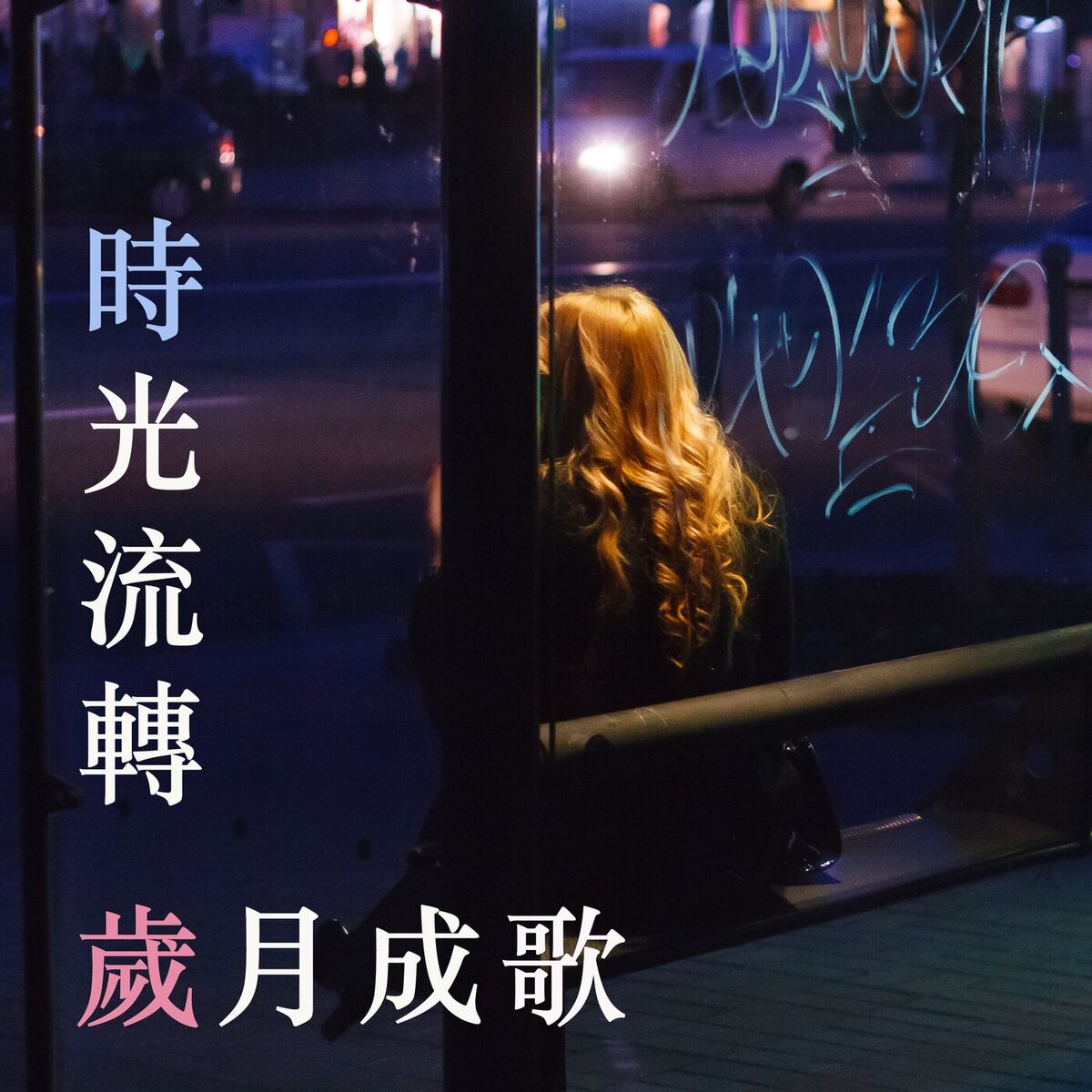 Album cover of 時光流轉 歲月成歌