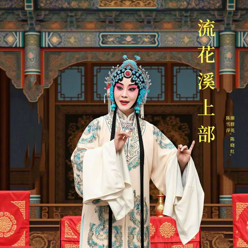 流花溪上部 (越剧下)