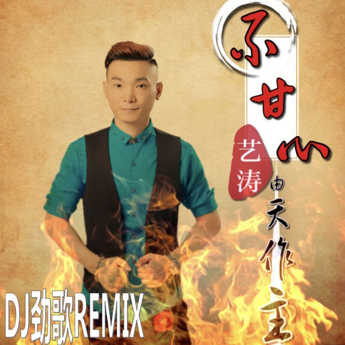 不甘心由天作主 (Dj劲歌rock版)