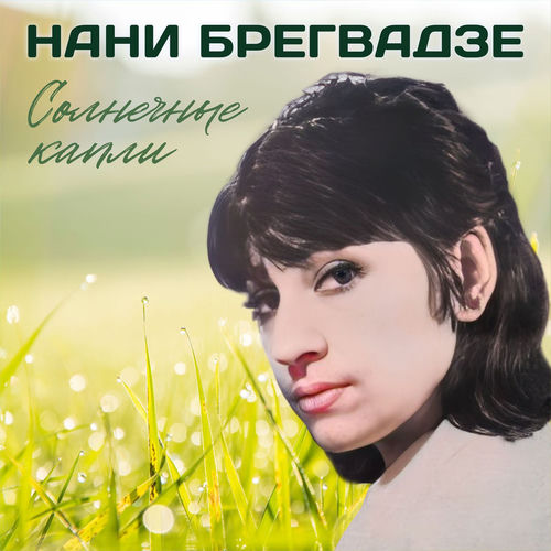 Солнечные капли