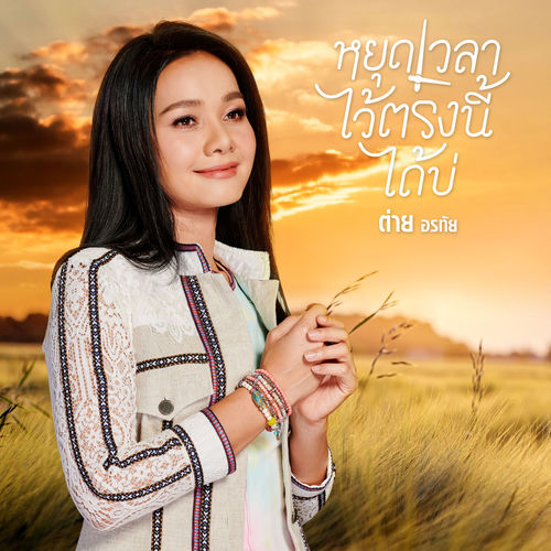 หยุดเวลาไว้ตรงนี้ได้บ่