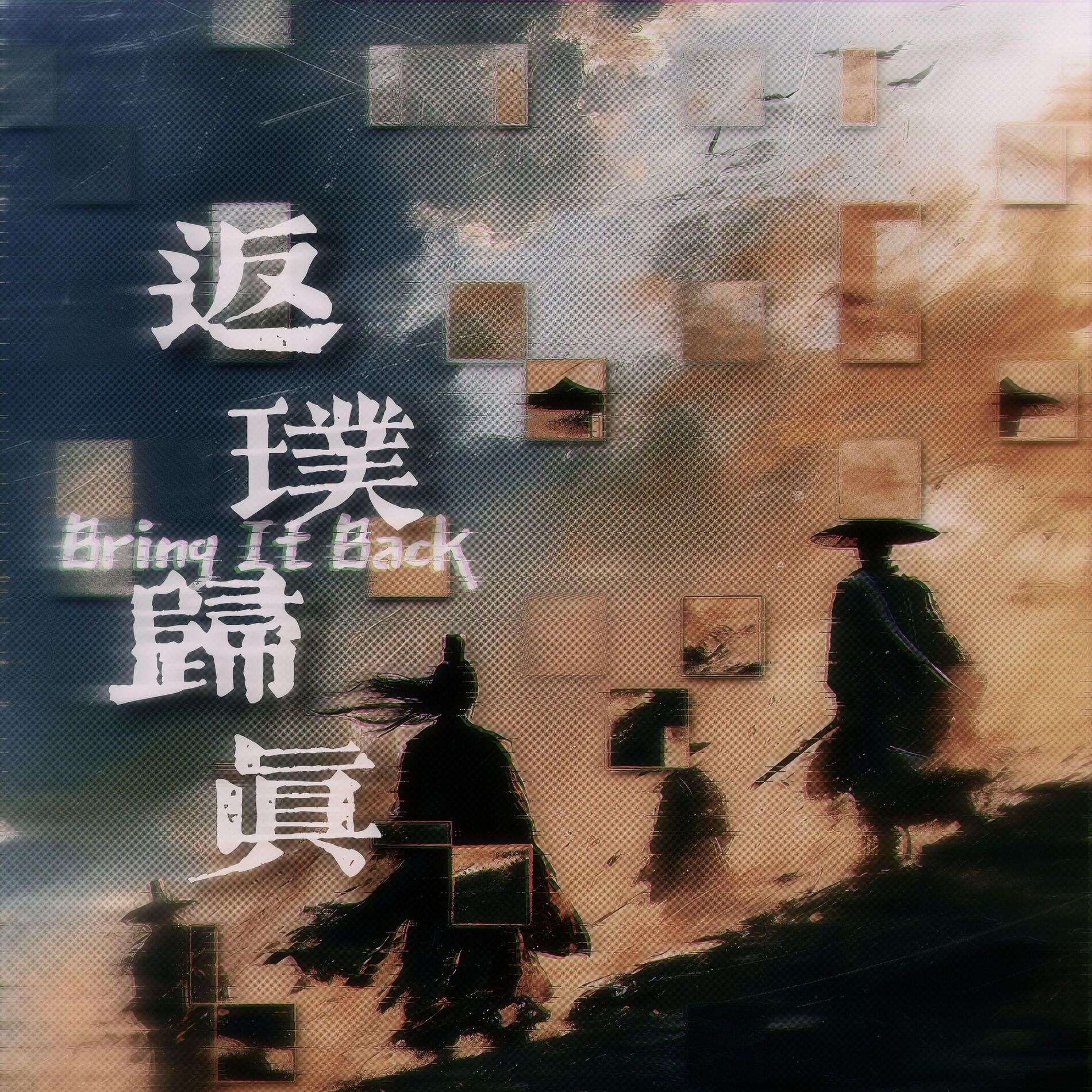 Album cover of 返璞归真