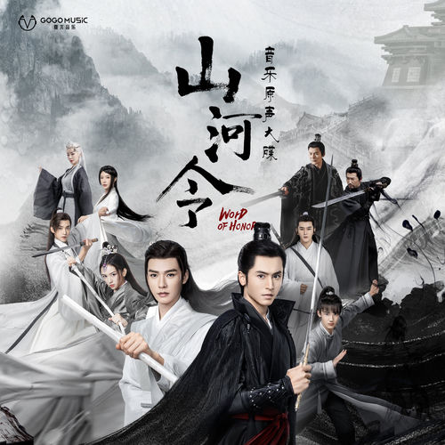 山河令　ost Various Artists - 网剧《山河令》音乐原声大碟| Deezer