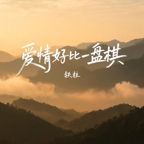 爱情好比一盘棋