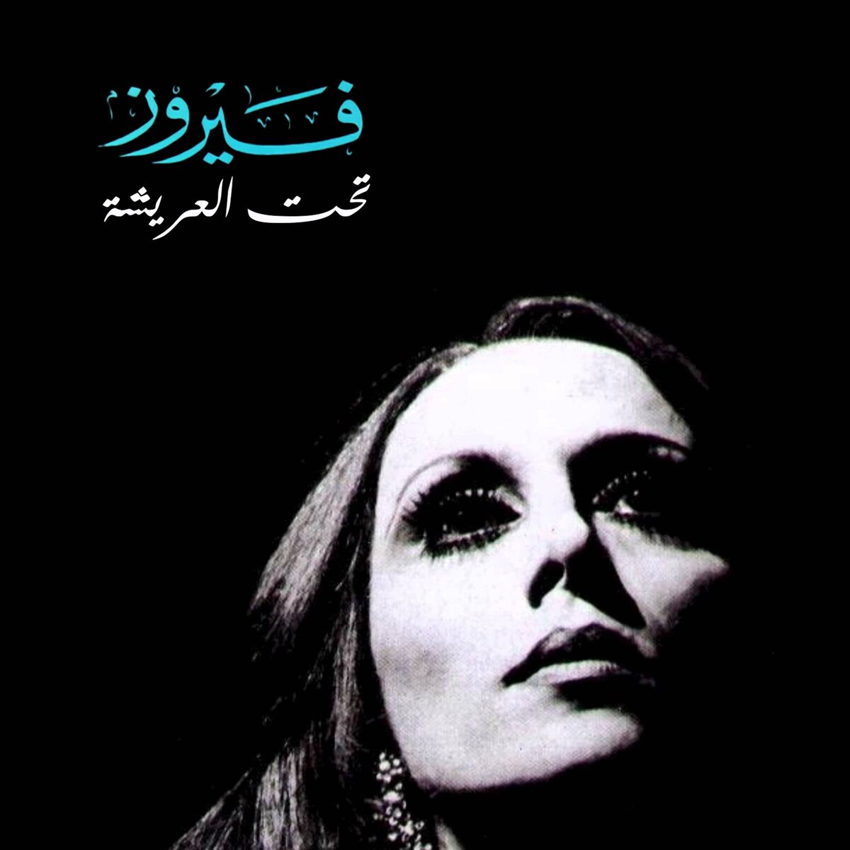 Album cover of Nehna We El Kamar Geeran