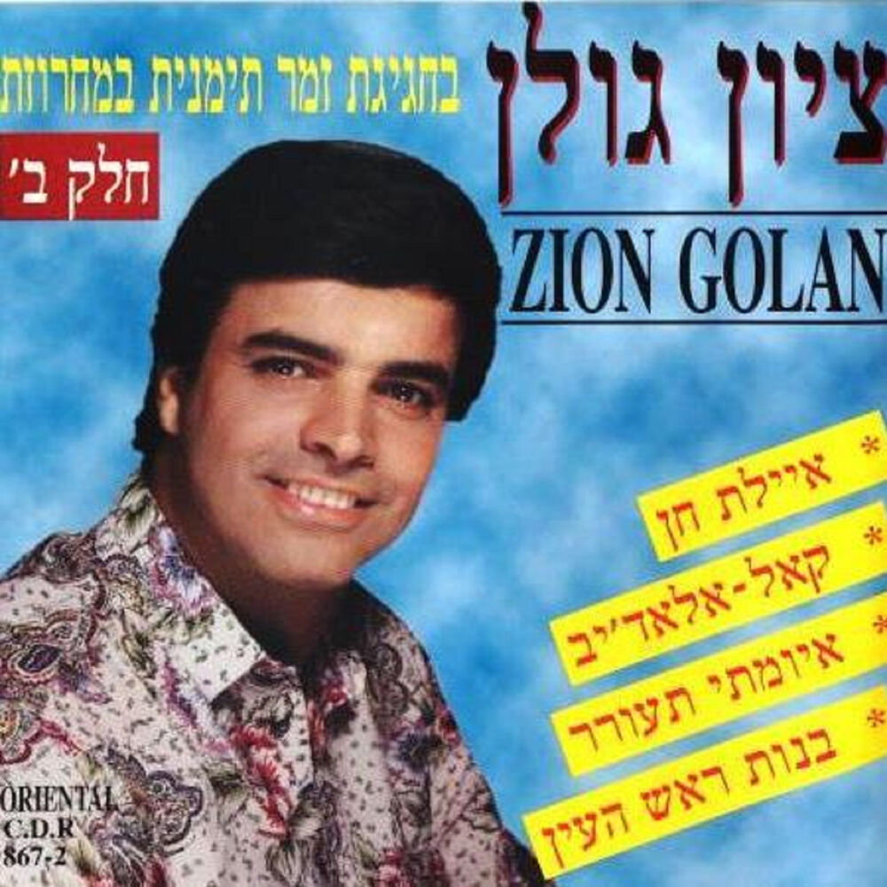 Picture of בחגיגת זמר תימנית במחרוזות ב'