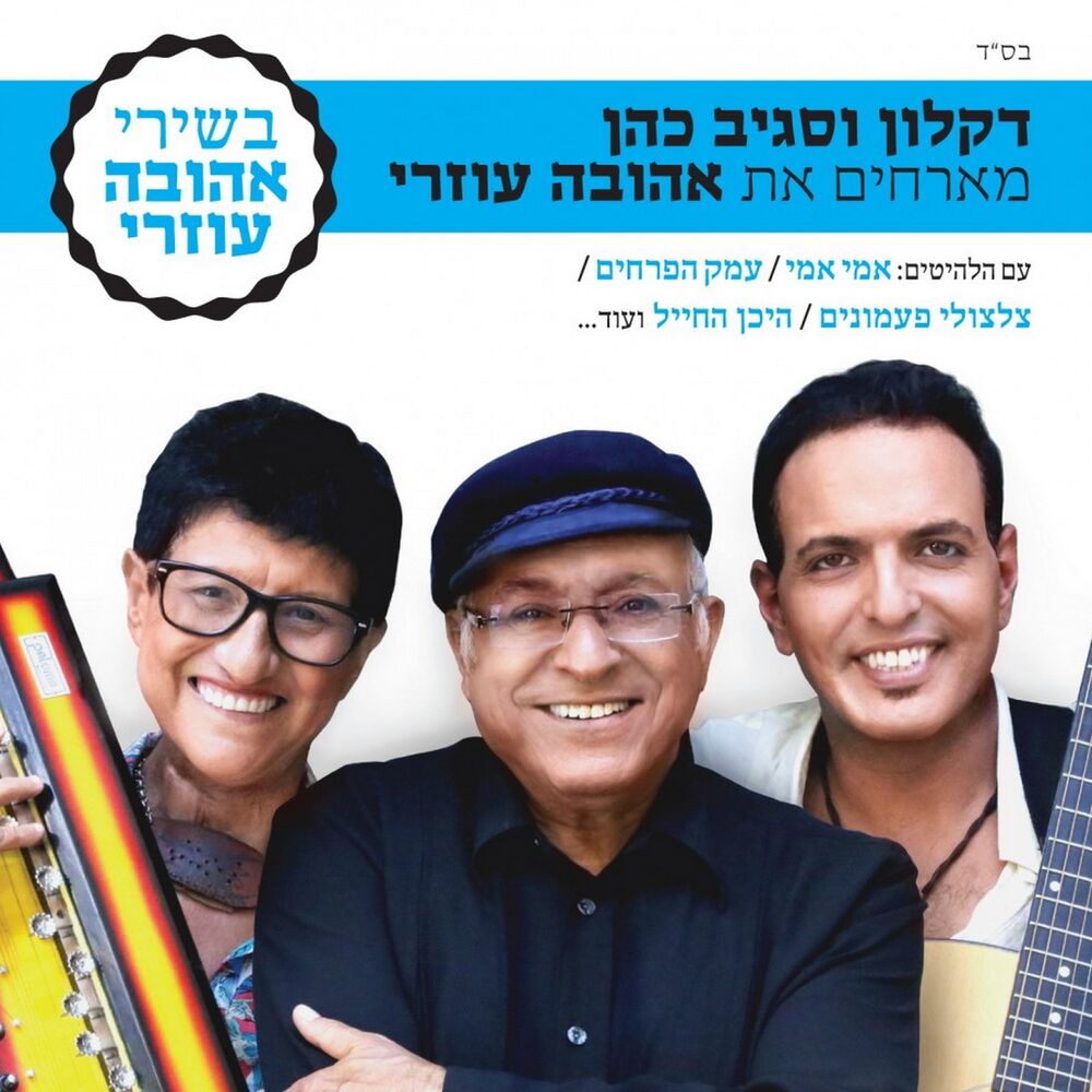 Picture of מארחים את אהובה עוזרי