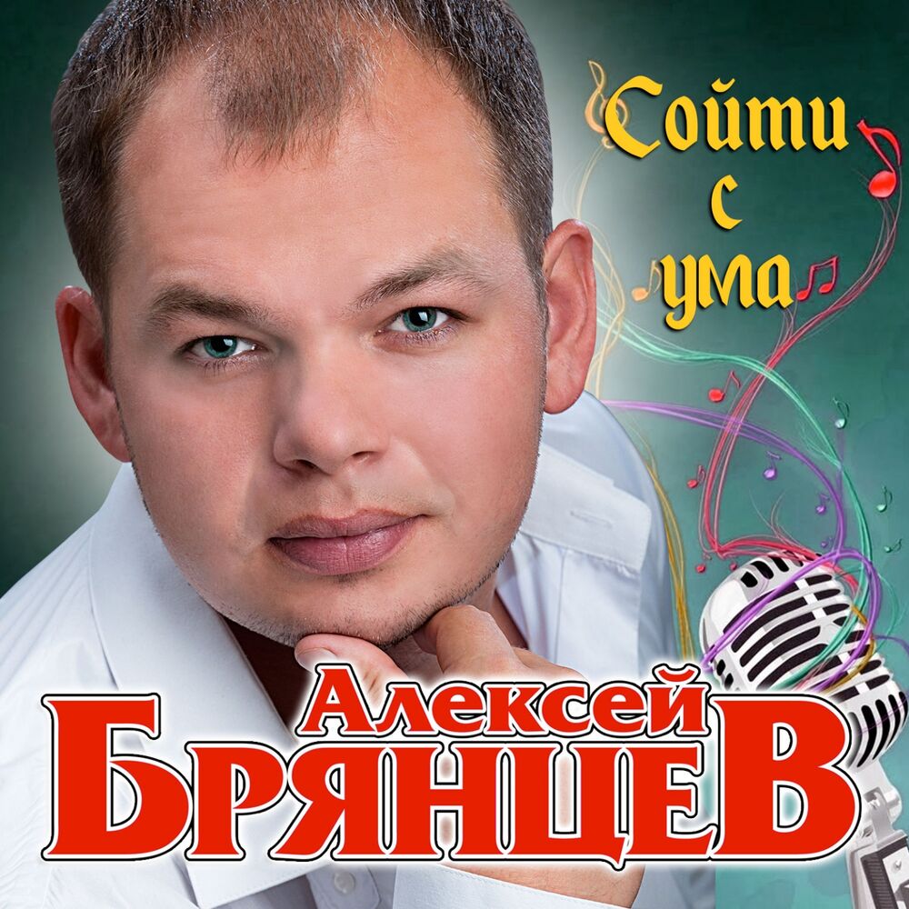 Picture of Сойти с ума