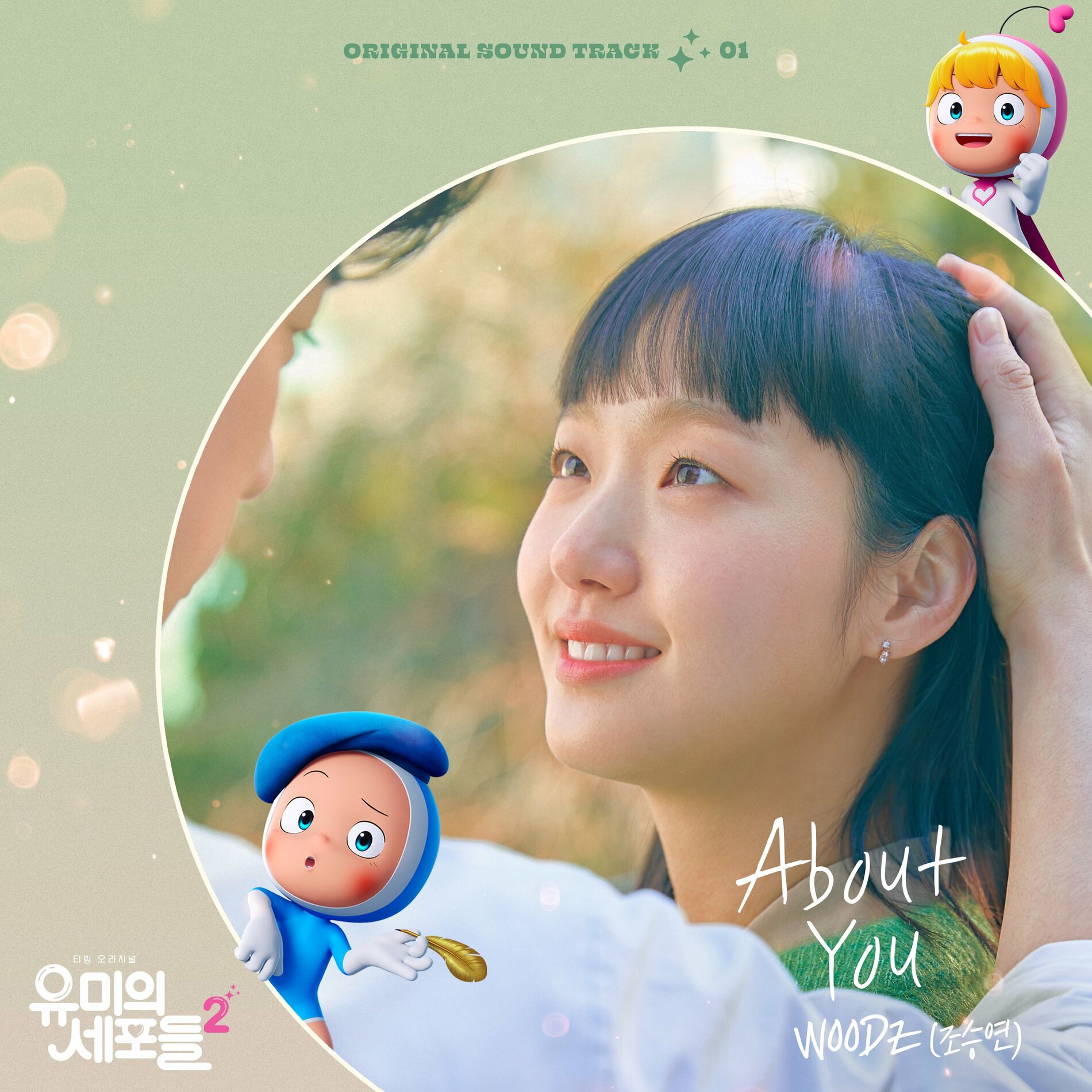 Album cover of YUMI's Cells 2 OST Part 1
