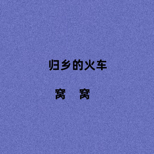 归乡的火车