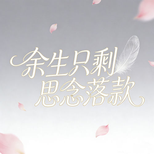 余生只剩思念落款