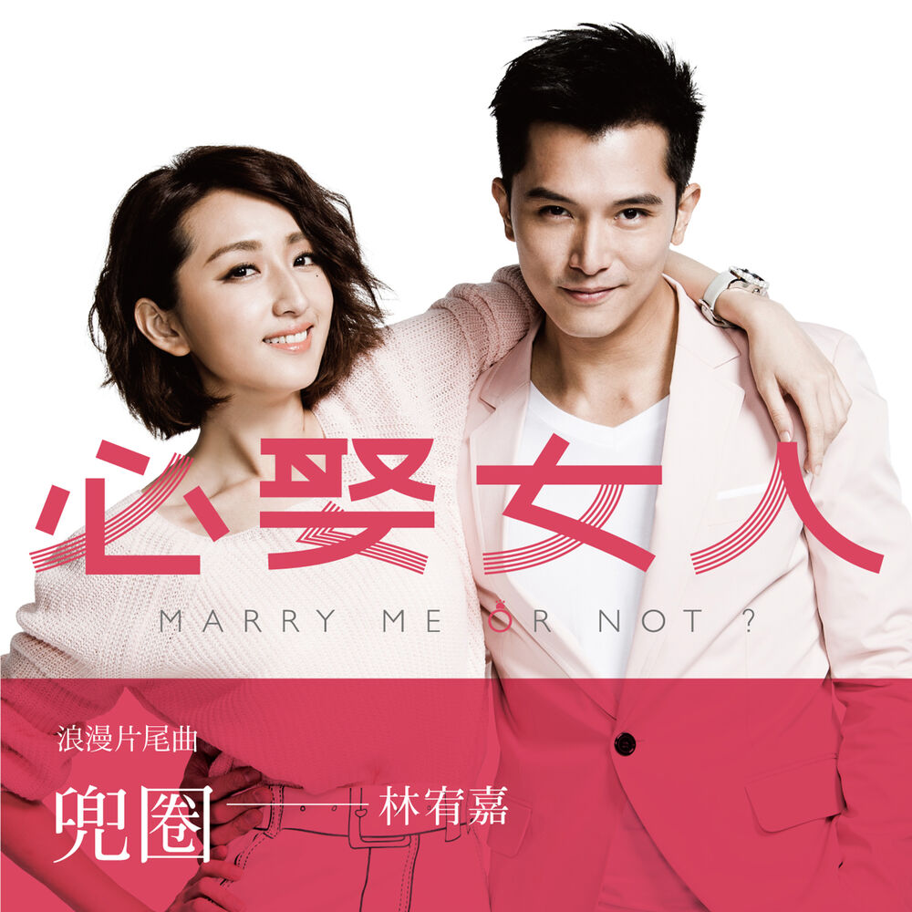 Picture of 兜圈 (偶像劇「必娶女人」片尾曲)