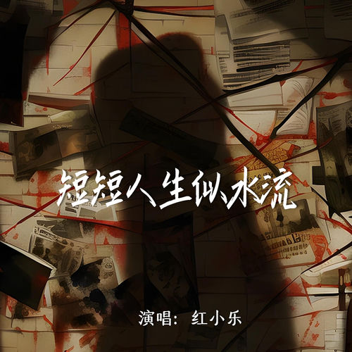短短人生似水流