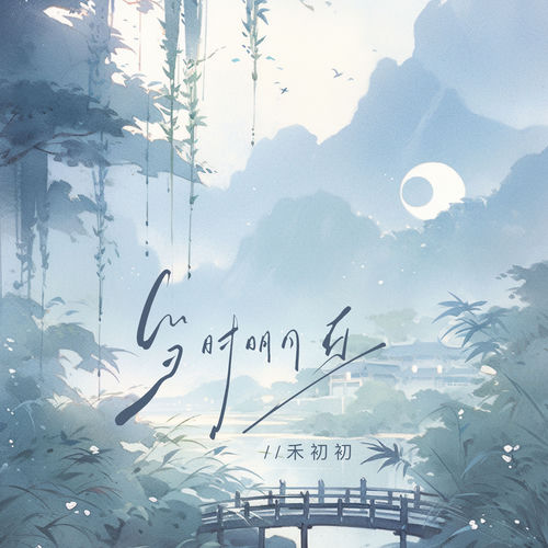 当时明月在