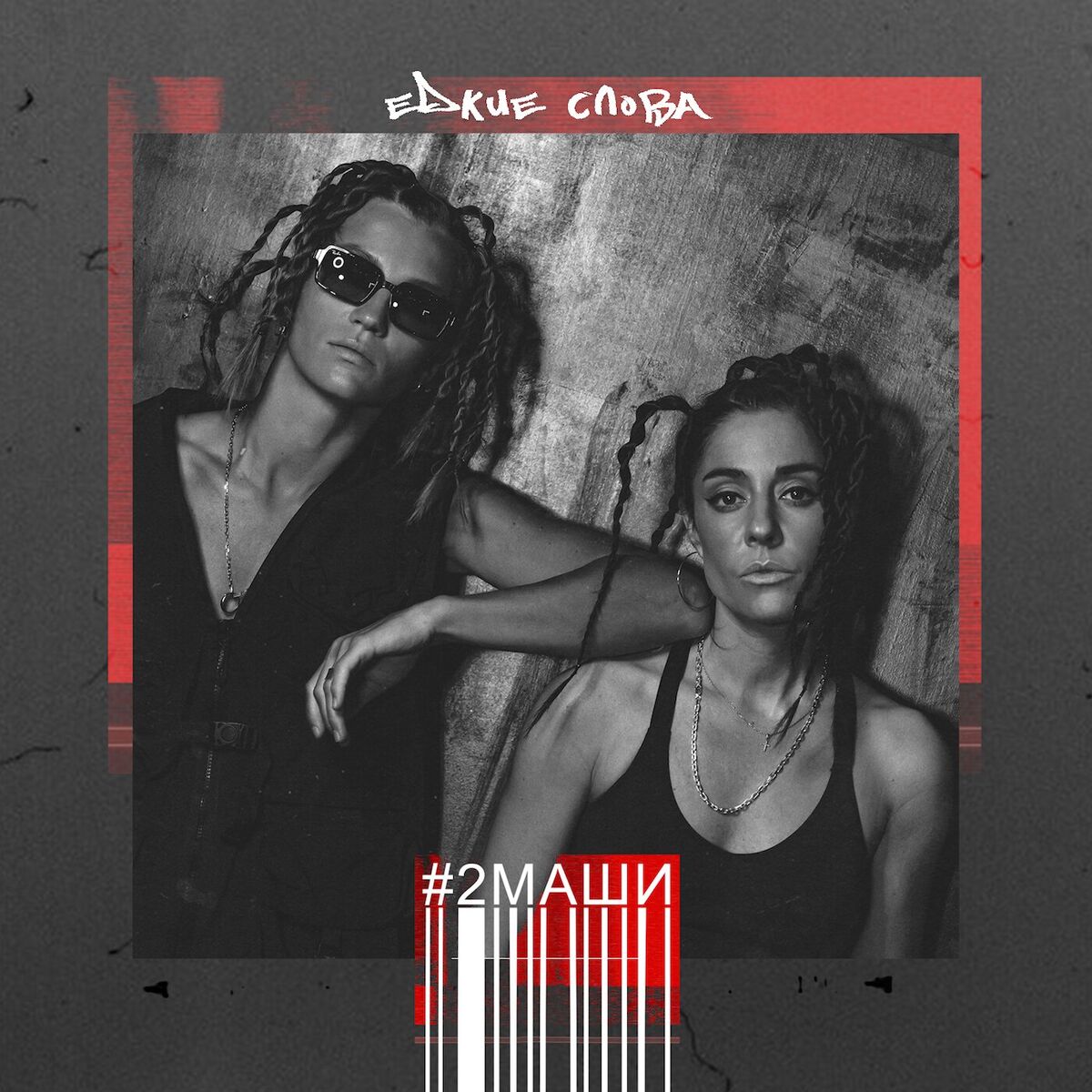 Album cover of Едкие слова